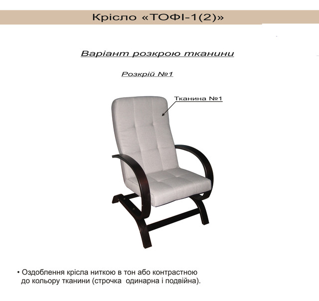 Кресло Тофи варианты раскроя ткани