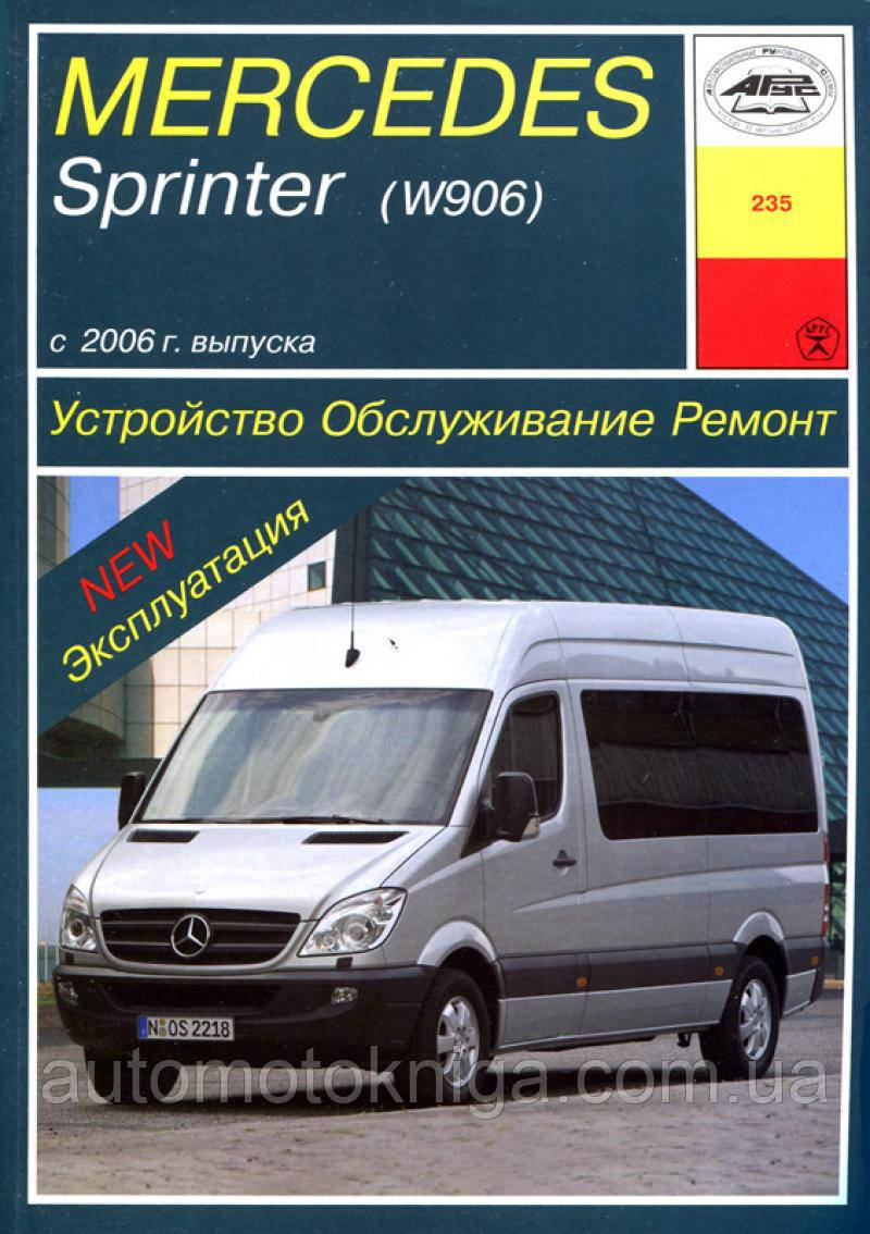 MERCEDES SPRINTER  (W906)  
Модели с 2006 г. выпуска 
Эксплуатация • Обслуживание • Ремонт