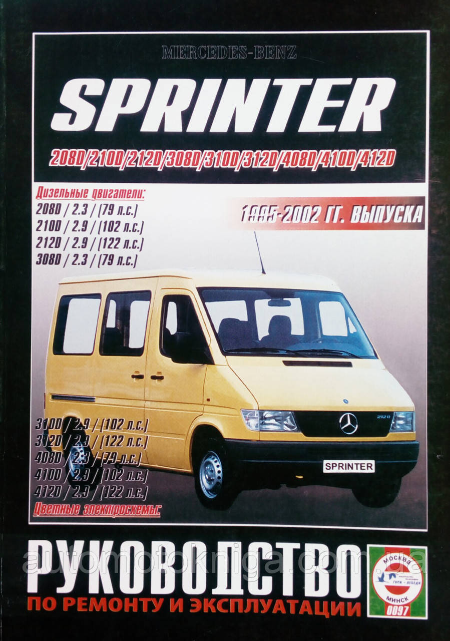 MERCEDES-BENZ SPRINTER  
Модели 1995-2002 гг. выпуска  
Руководство по ремонту и эксплуатации