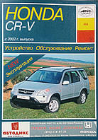 HONDA CR-V Моделі з 2002 року Пристрій • Обслуговування • Ремонт, фото 1