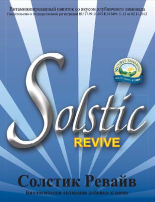 

Солстик Ревайв (Solstic Revive) NSP - Восстановительный пост тренировочный комплекс.