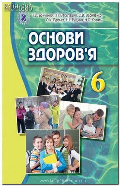 

6 клас | Основи здоров'я. Підручник | Бойченко Т.Є.