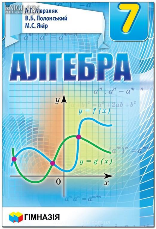 

7 клас | Алгебра (нова програма). Підручник | Мерзляк