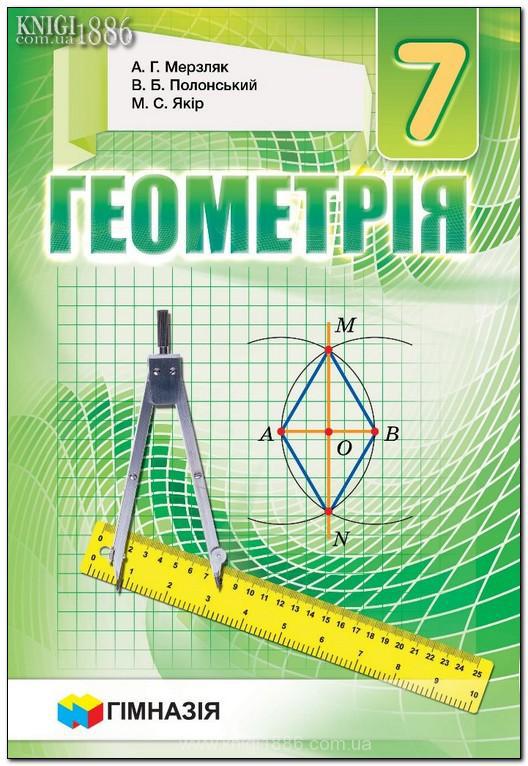 

7 клас | Геометрія (нова програма). Підручник | Мерзляк