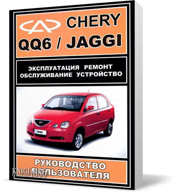 

Chery QQ 6 / Jaggi - Книга / Руководство по ремонту