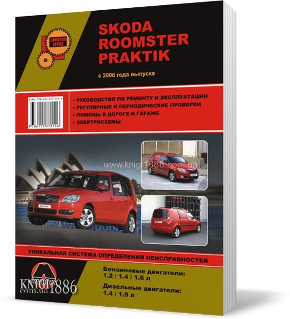 

Skoda Roomster / Skoda Praktik с 2006 года - Книга / Руководство по ремонту