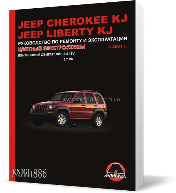 

Jeep Cherokee / Jeep Liberty c 2001 года - Книга / Руководство по ремонту