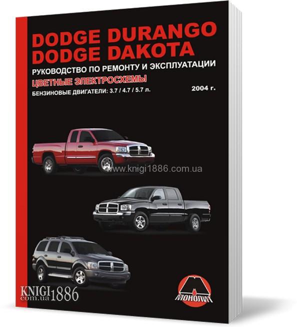 

Dodge Durango / Dodge Dakota с 2004 года - Книга / Руководство по ремонту