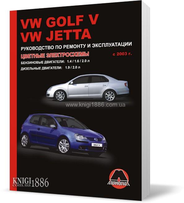 

Volkswagen Golf V / Jetta с 2003 года - Книга / Руководство по ремонту