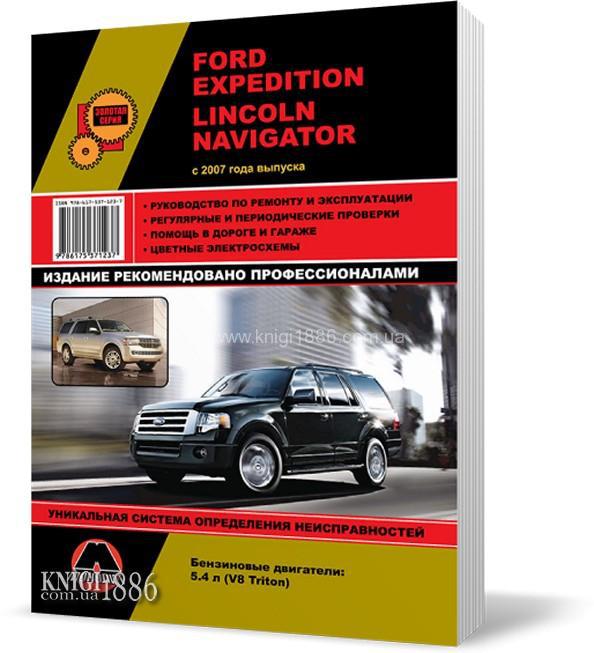 

Ford Expedition / Lincoln Navigator c 2007 года - Книга / Руководство по ремонту