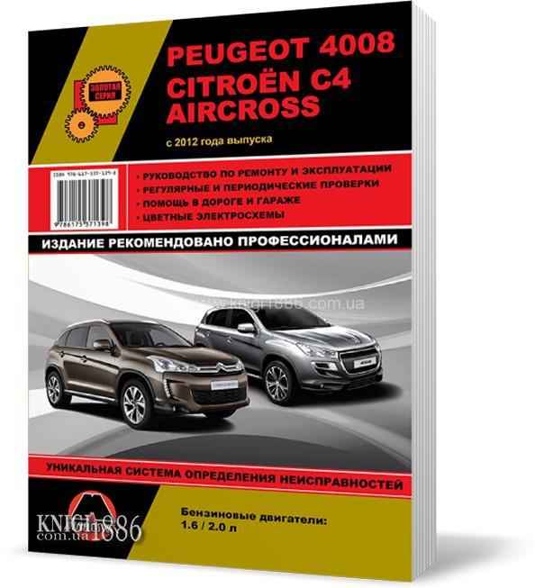 

Peugeot 4008 и Citroen C4 Aircross с 2012 года - Книга / Руководство по ремонту