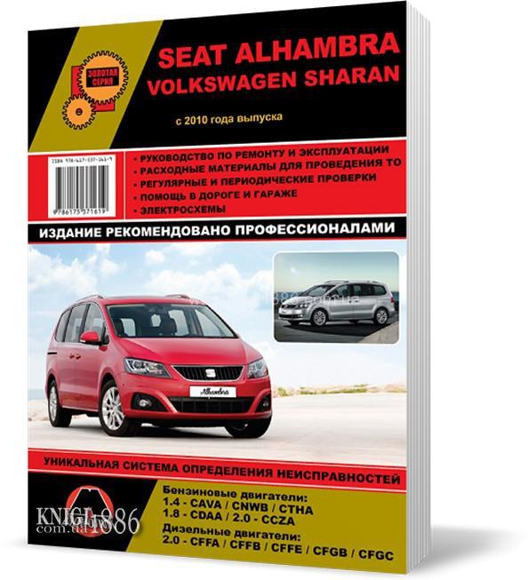 

Volkswagen Sharan и Seat Alhambra с 2010 года - Книга / Руководство по ремонту