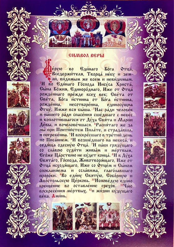 Символ православной веры молитва на русском
