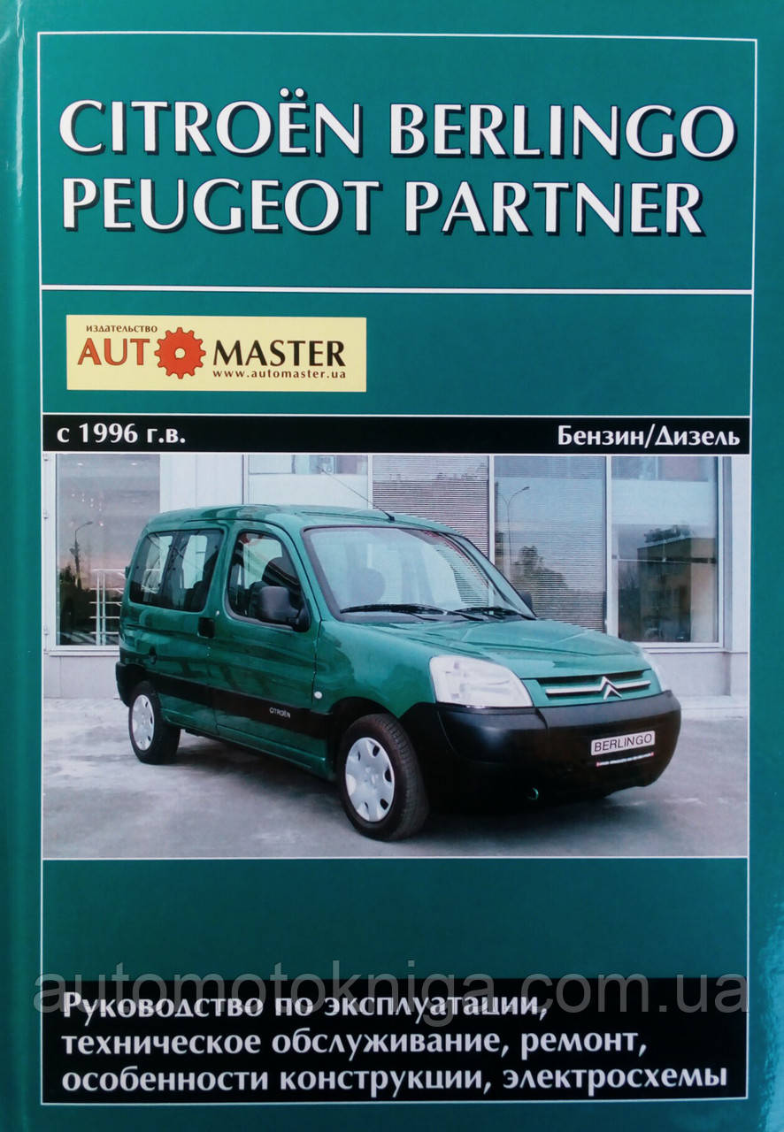 CITROEN BERLINGO, PEUGEOT PARTNER Моделі з 1996 р. бензин • Керівництво по ремонту дизель