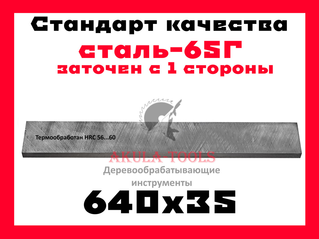 

640х35 односторонний фуговальный нож для фуговального вала сталь 65Г