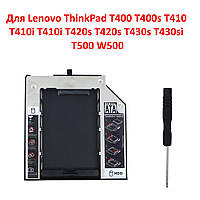 Optibay 9.5мм переходник для Lenovo ThinkPad T400 T400s T410 T410i T410i T420s T420s T430s T430si T500 W500, фото 1