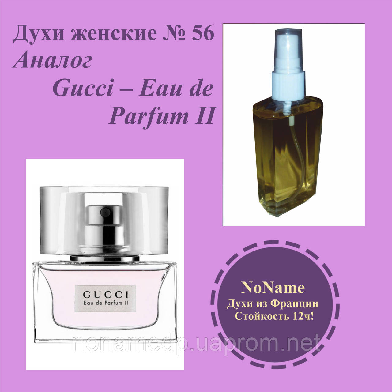 

Gucci - Eau De Parfum(№56, копия) - 100 мл