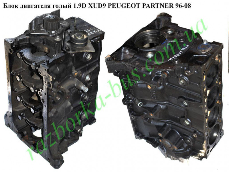 Блок двигателя голый 1.9D XUD9  PEUGEOT PARTNER 96-08 (ПЕЖО ПАРТНЕР)