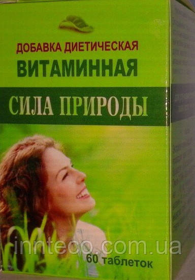 

Сила природы – диетическая добавка витаминная