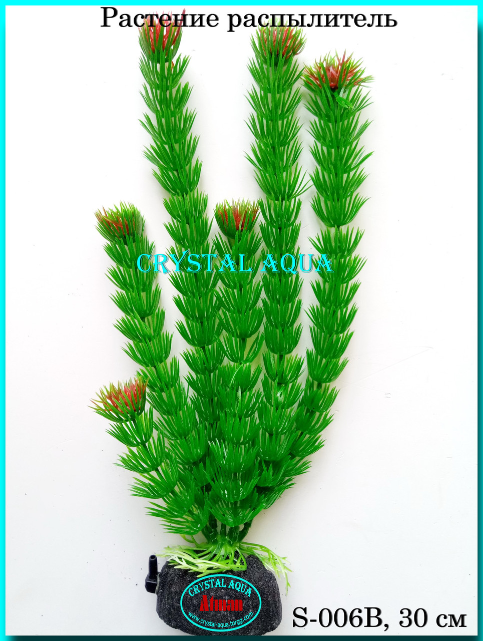 Растение Атман S-006B, 30см