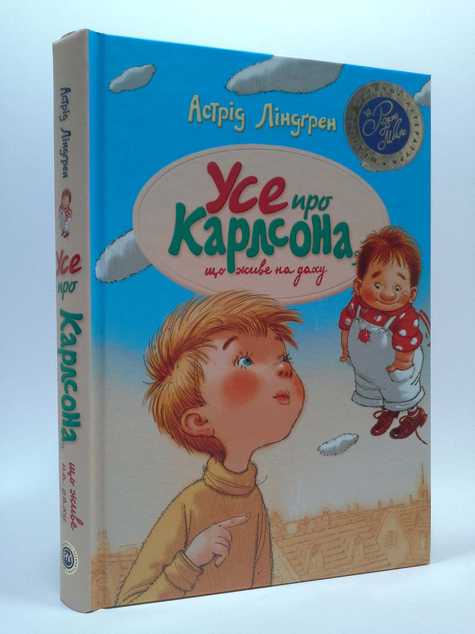 

Мах Ліндгрен Усе про Карлсона що живе на даху