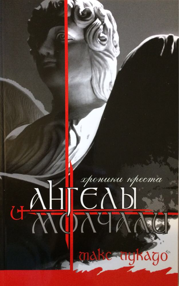 

И ангелы молчали. Макс Лукадо