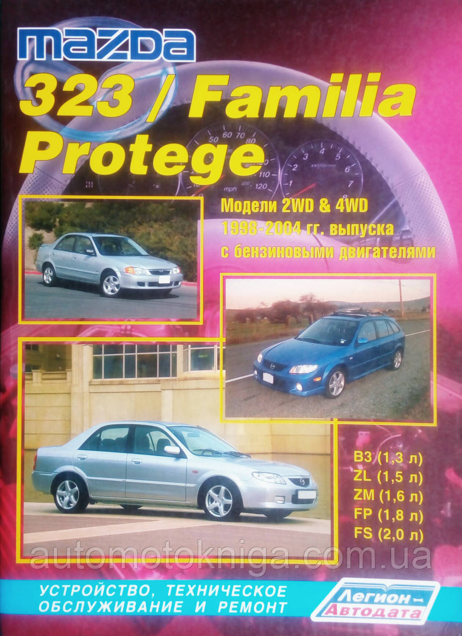 MAZDA 323 / FAMILIA PROTEGE Моделі 2WD & 4WD 1998-2004 рр. Керівництво по ремонту та експлуатації