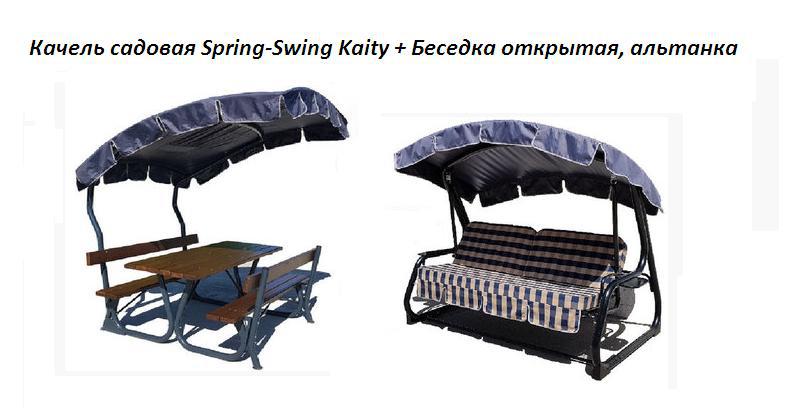 

Садовые качели Spring-Swing Kaity+Беседка открытая, альтанка (Rud TM)