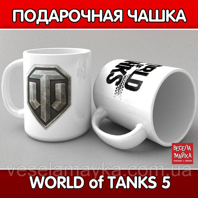 

Чашка "World of tanks 5"