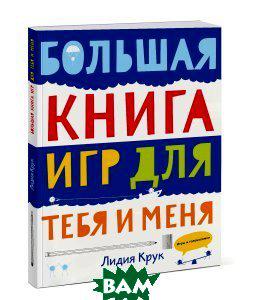 

Лидия Крук Большая книга игр для тебя и меня