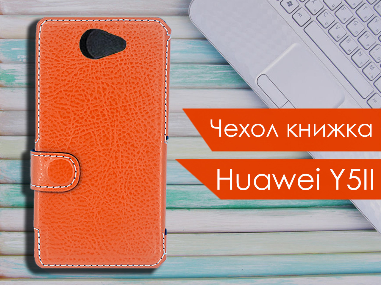 

Чехол книжка для Huawei Y5 II, Оранжевый