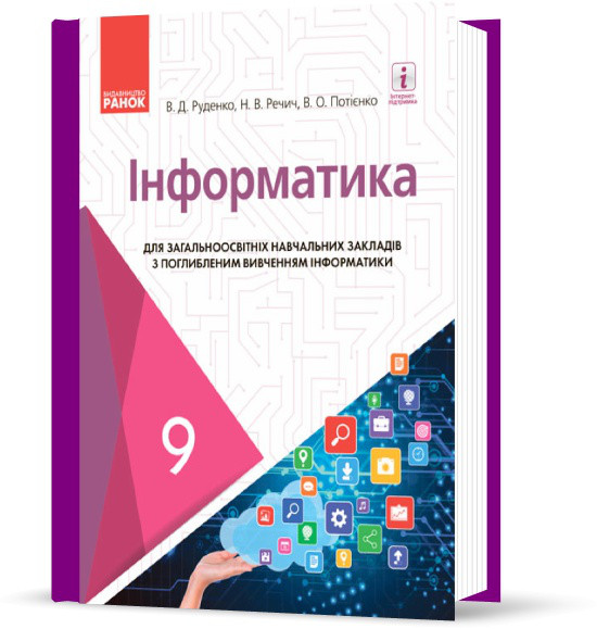 

9 клас | Інформатика (поглиблений). Підручник (програма 2017) | Руденко В. Д.