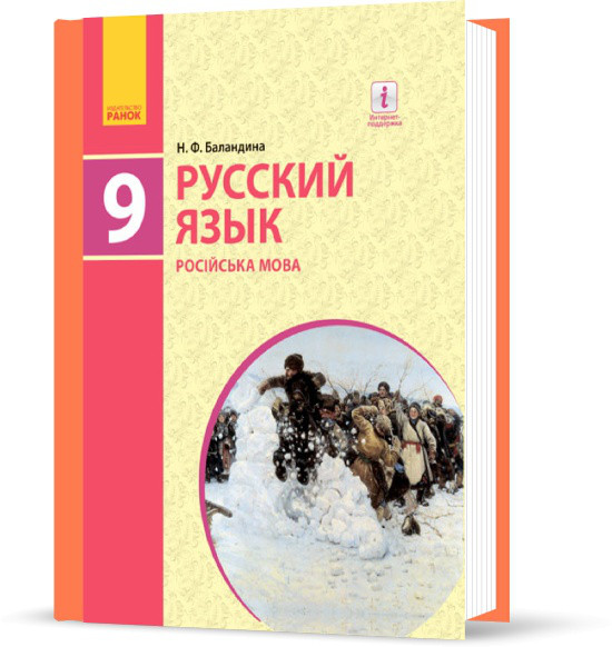 

9 класс | Русский язык (9-й год обучения). Учебник (програма 2017) | Баландина