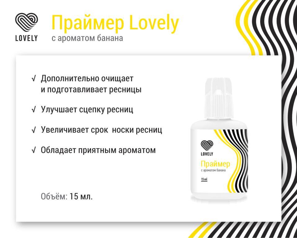 

Праймер Lovely с ароматом банана