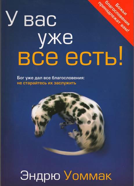 

У вас уже все есть! Эндрю Уоммак