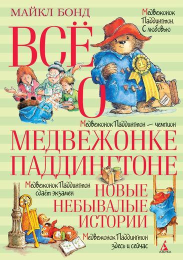 

Всё о медвежонке Паддингтоне. Новые небывалые истории Бонд М., 9785389112254