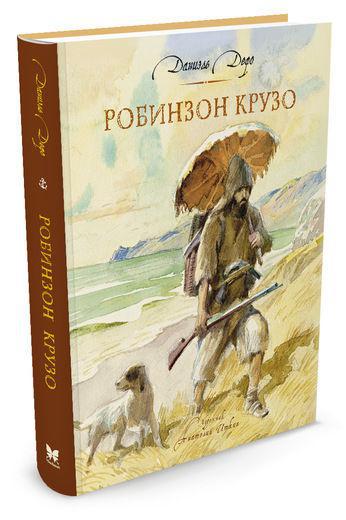 

Робинзон Крузо, Дефо Д. илл Анатолия Иткина