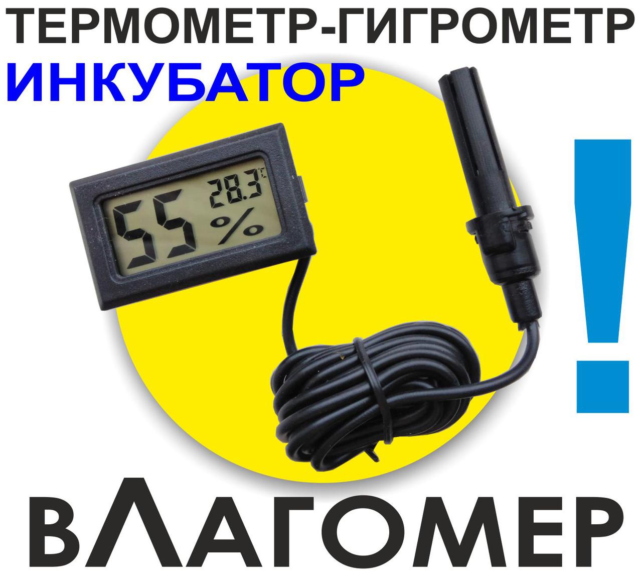 Термометр-гигрометр с выносным датчиком(инкубатор), термогигрометр .