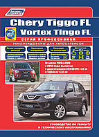 Chery Tiggo FL  Vortex Tingo FL  
Модели 2WD&4WD с 2012г. выпуска. 
Ремонт и обслуживание, фото 1