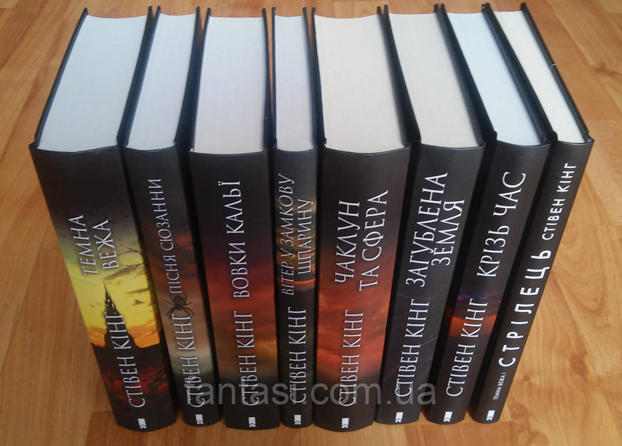 Стівен Кінг Темна вежа 8 книг, цена 1600 грн. - Prom.ua (ID#730961639)