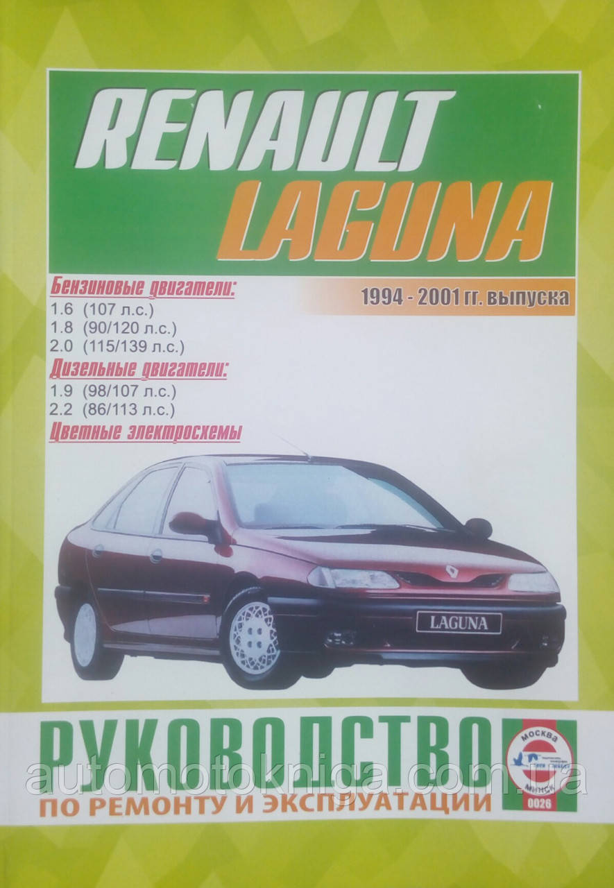 RENAULT LAGUNA  
Модели 1994-2001 гг. выпуска  
Руководство по ремонту и эксплуатации