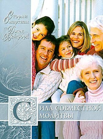 

С. Омартиан, Д. Хейфорд «Сила совместной молитвы»