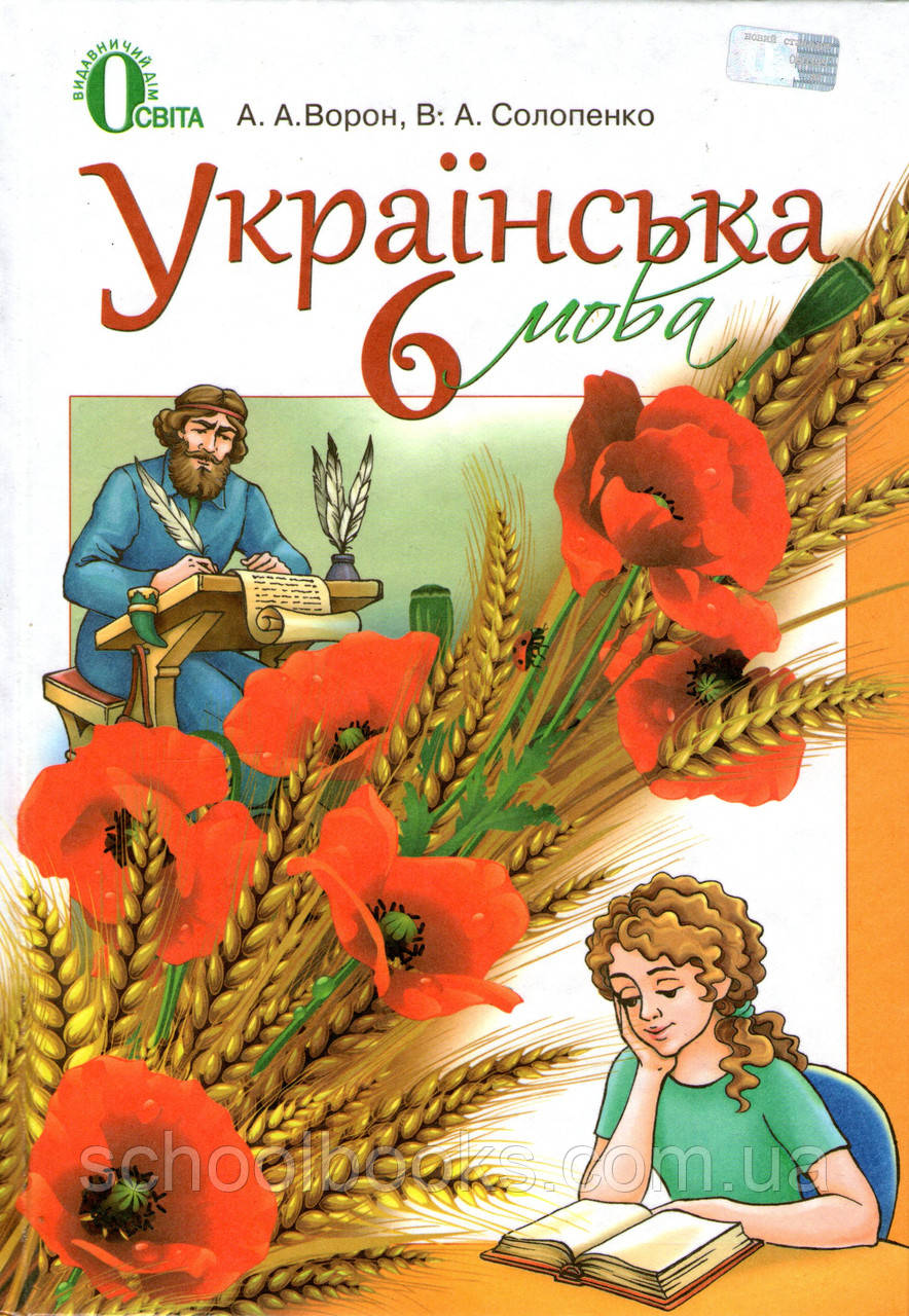 Украинский язык ворон солопенко 8 класс