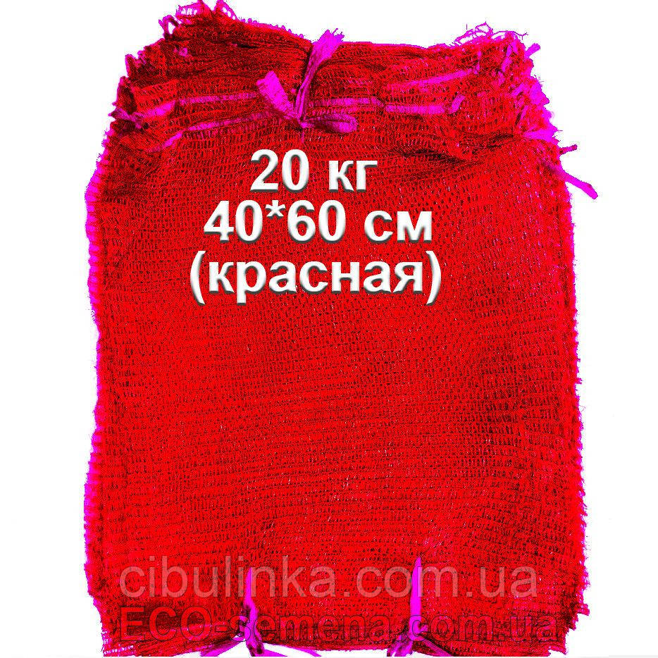 Сетка овощная с завязкой 40х60 см на 20 кг,  красная / 100 шт / уп
