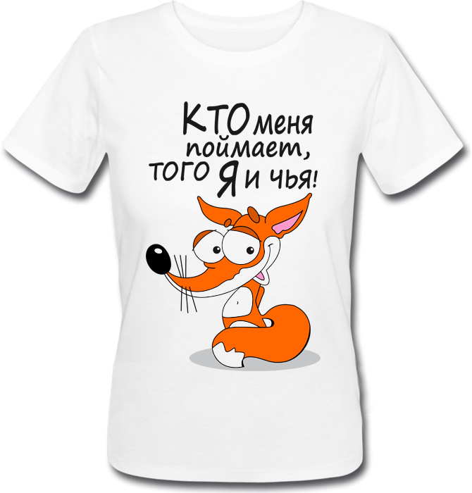 

Женская футболка Кто меня поймает, того Я и чья! (белая) XL, Белый