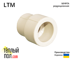 "Муфта редукційна марки LTM 63*50 ППР(виробництво: Україна)"