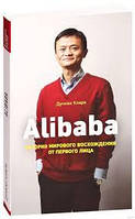Alibaba История мирового восхождения от первого лица