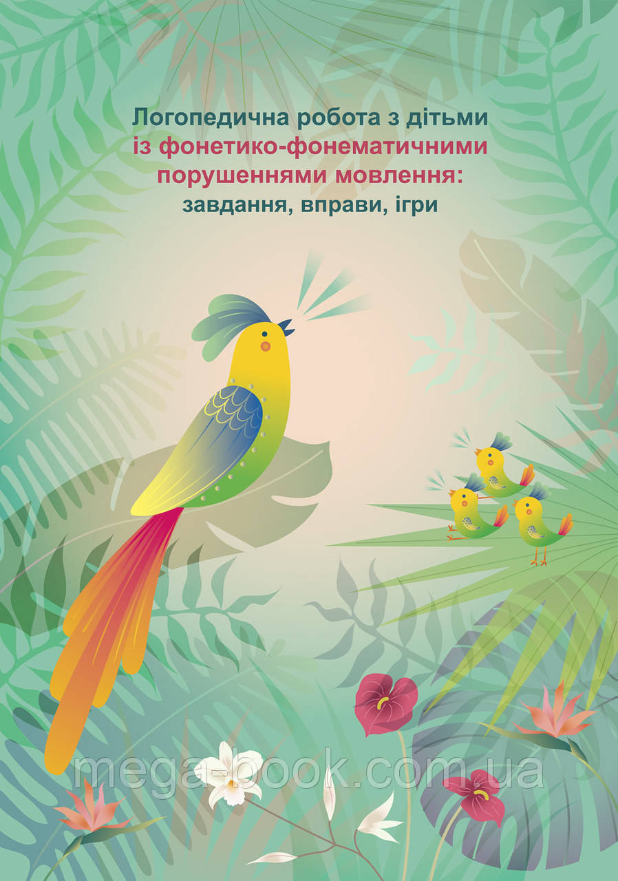

Логопедична робота з дітьми із фонетико-фонематичними порушеннями мовлення: завдання,вправи,ігри