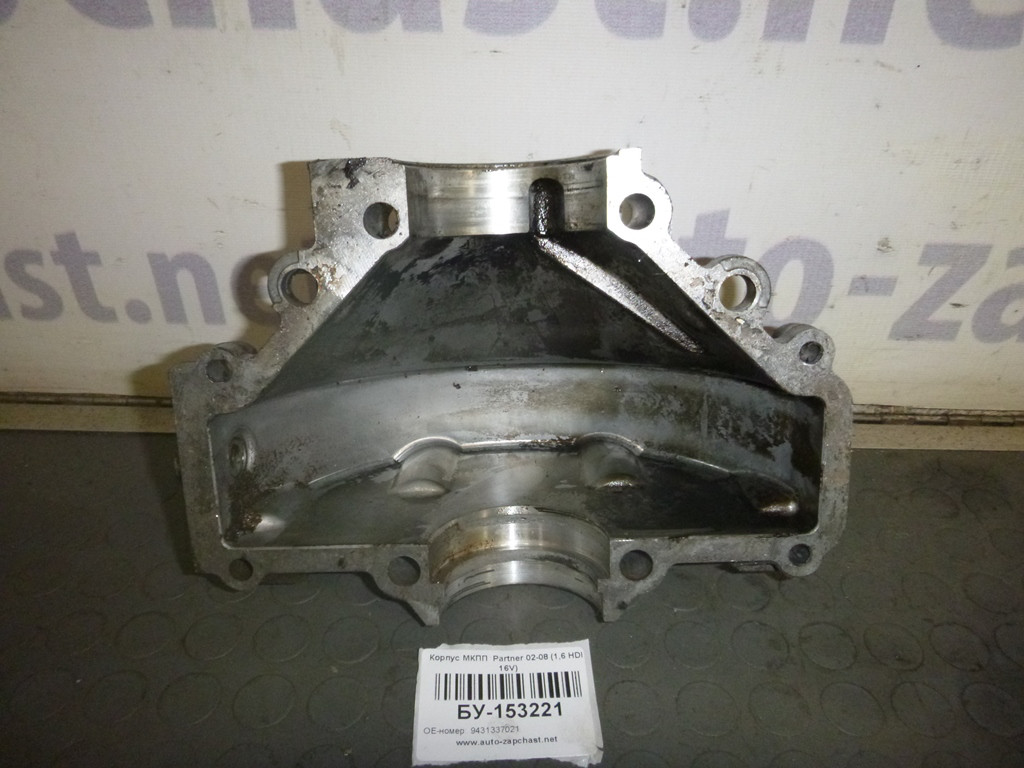 

Б/У Корпус МКПП (1,6 HDI 16V) Peugeot PARTNER 1 2002-2008 (Пежо Партнер), 9431337021 (БУ-153221)