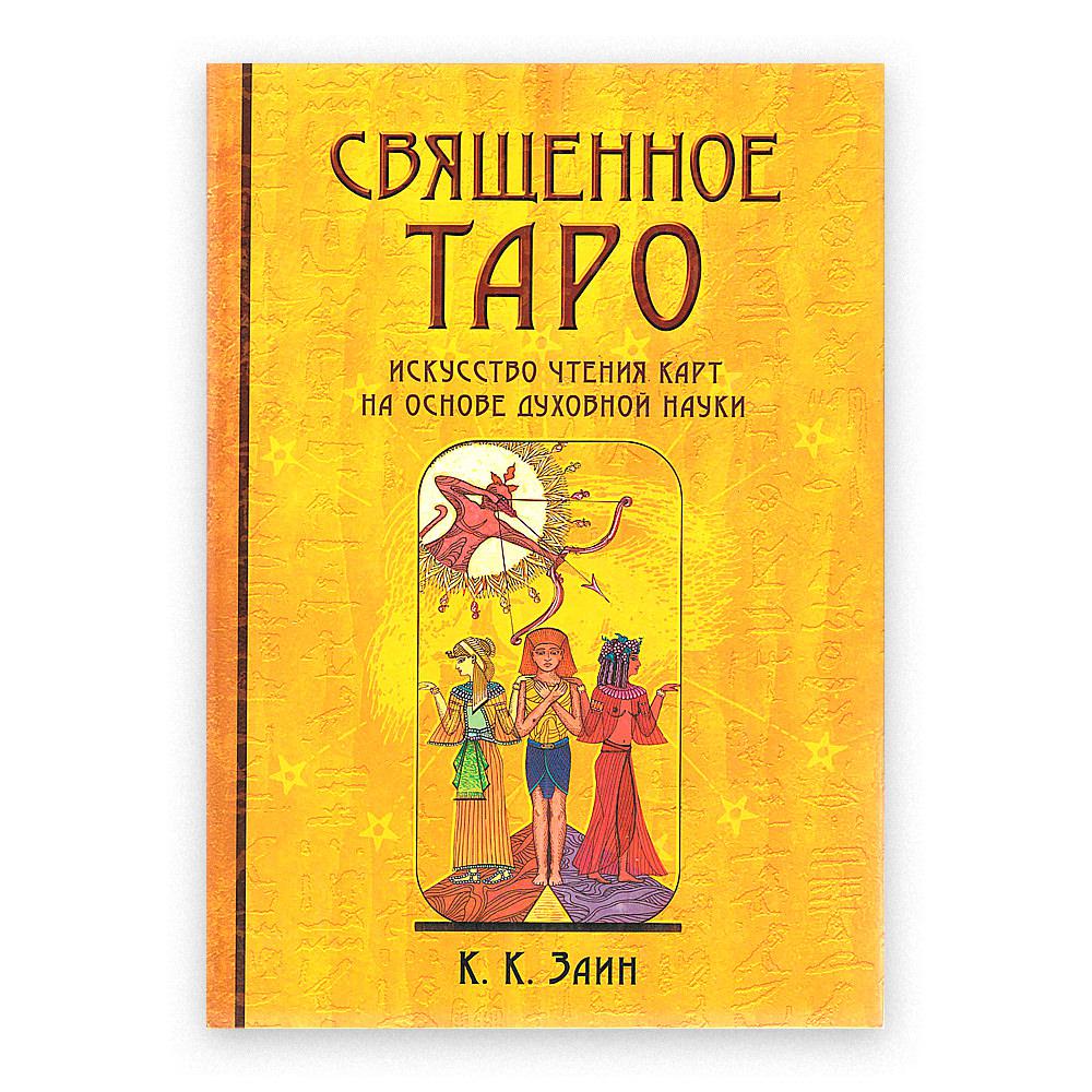 

Священное Таро. Искусство чтения карт на основе духовной науки / К. К. Заин